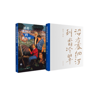 【摩点正版】沿着塞纳河到翡冷翠美术画册黄永玉经典散文全新修订