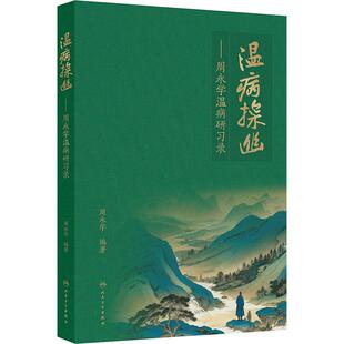 温病探幽 周永学温病研习录 周永学编 深入浅出 论述精当 对提高温病的临床诊治水平具有重要指导作用9787117373630人民卫生出版社