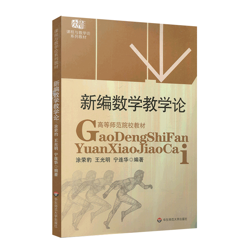 新編數(shù)學教學論 高等師范院校教材 課程與教學論系列教材 涂榮豹 王光明 寧連華 正版圖書 數(shù)學教學研究華東師范大學出版社