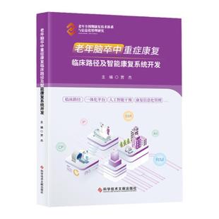 正版 老年脑卒中重症康复临床路径及智能康复系统开发 脑血管疾病康复 医学书籍 科学技术文献出版社