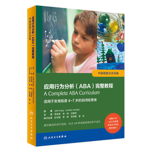 正货 应用行为分析ABA完整教程 中级技能分步训练 适用于发育程度4-7岁的自闭症患者  贾美香人民卫生出版社9787117280167