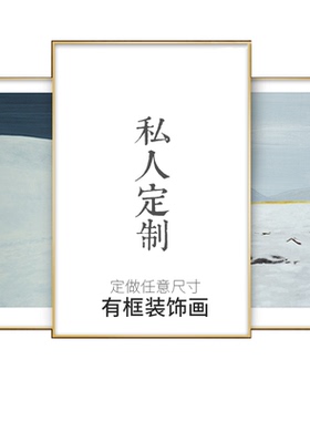 来图定做高清喷绘装饰画定制照片放大打印油画布客厅壁画挂画订制