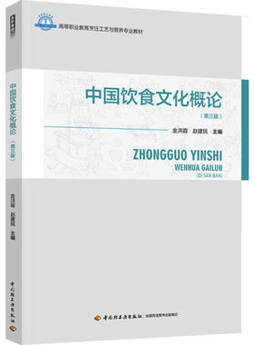 中国饮食文化全貌的高职教材用书