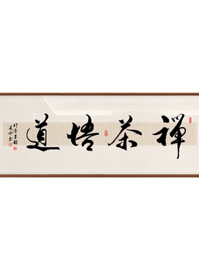 禅茶悟道手写书法字画办公室挂画客厅书房茶室办公室背景墙装饰画