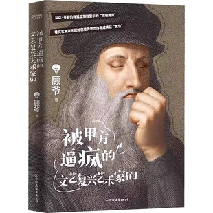 正版书籍 被甲方逼疯的文艺复兴艺术家们顾爷中国友谊历史讲述着他向往也欣赏的艺术时代文艺复兴一生未娶的痴情人波提切利