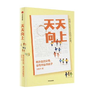 【签名版】天天向上 有办法的父母 会写作业的孩子 田宏杰著 实用陪学方法书 幼小衔接 家教 学习 中信出版社图书 正版