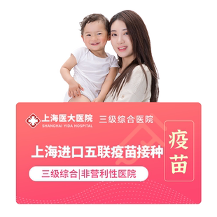 上海医大医院儿童进口五联疫苗接种服务预防白喉百日咳破伤风脊灰