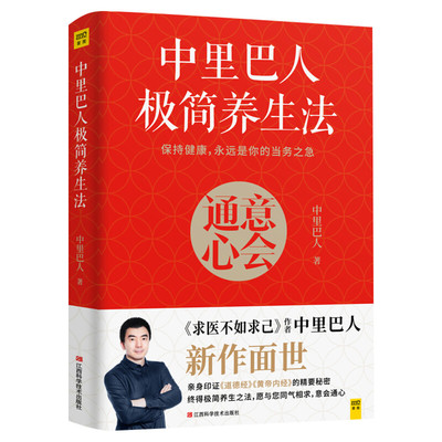 中里巴人极简养生法 健康养生营养食谱日常护理书籍 家庭医学全书中医养生书籍健康生活方式医学书 家庭医生中医养生保健 正版书籍