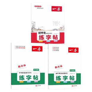 七年级上册语文字帖英语一本初中生练字帖古诗文字帖词汇必备中考英语满分作文初中衡水体脱格训练六升七八九年级非临摹2026新版