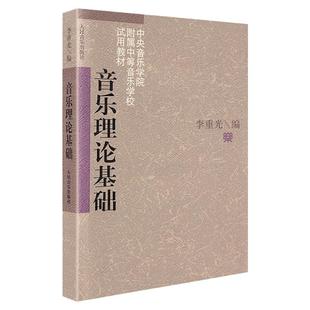 【现货速发】音乐理论基础 李重光基本乐理书籍 乐理初级知识基础教材 中央音乐学院中等音乐学校试用教材 音乐常识初中级教学资料