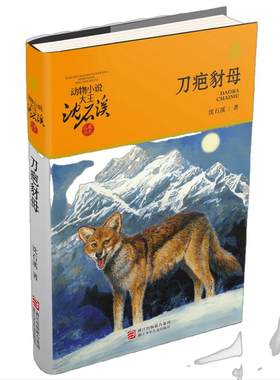 刀疤豺母升级版沈石溪动物小说