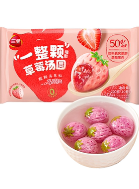 三全一整颗草莓汤圆水果元宵速食