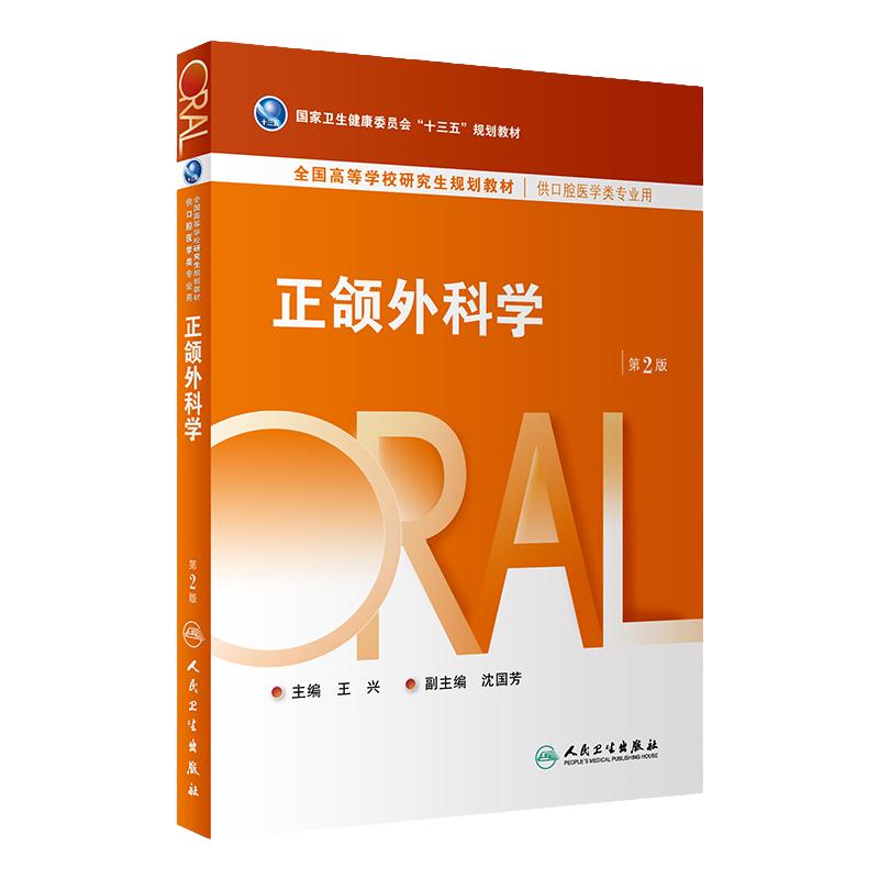 正颌外科学(第2版) 2023年6月学历教材 9787117346870