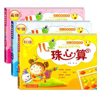 3册 儿童珠心算练习册初级中级高级全套 幼儿园珠算速算教材幼儿3一6-7岁教程算盘练习题小班中班大班学前班衔接一年级小学生