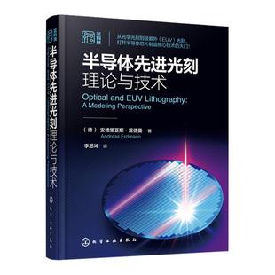 半导体先进光刻理论与技术 光刻理论工艺材料设备 光学光刻到极紫外(EUV)光刻 芯片制造核心技术 微电子材料工程专业参考教材书籍