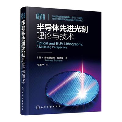 光学光刻芯片制造核心技术