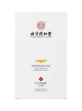 北京同仁堂抬头纹贴淡化额头纹眉间川字纹法令纹提拉紧致抗皱神器