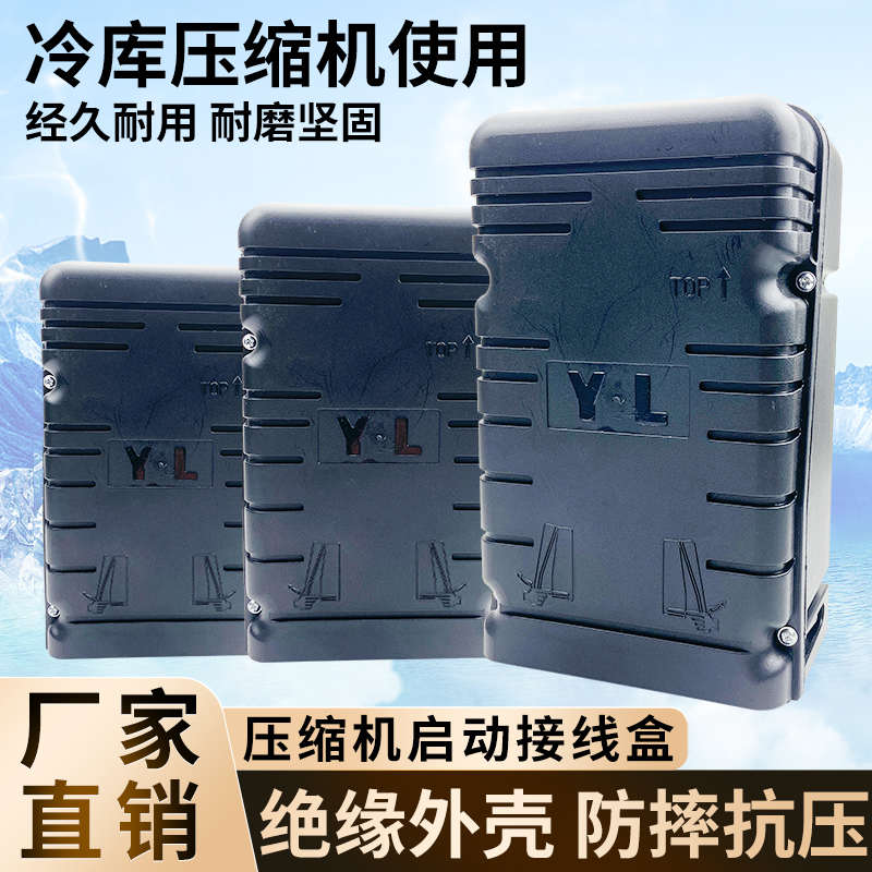 泰康谷轮安康压缩机启动盒1P2P3匹通用冷库制冷启动接线盒子220V