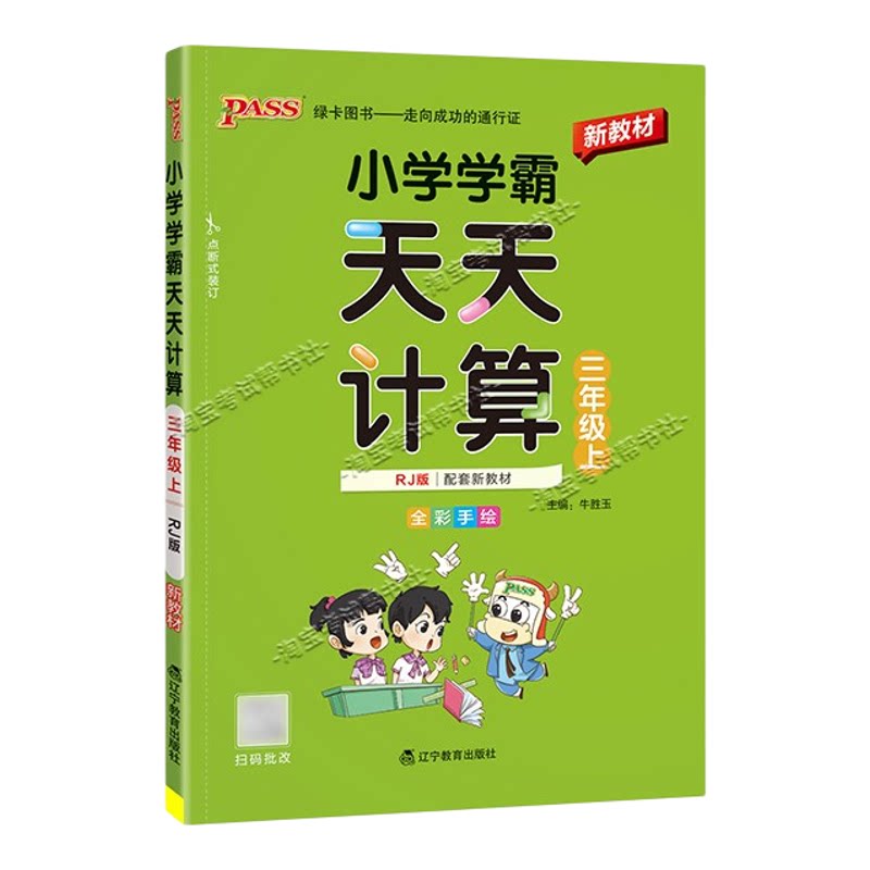 绿卡图书2026秋小学学霸天天计算三年级上册数学人教版专项训练同步教材知识点课后复习夯实基础