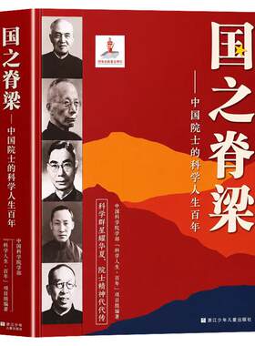 认准正版】国之脊梁中国科学家的光辉人生正版写中国科学力量铸少年科学精神孩子的di一本科学家人物小百科打开科学巨人传奇的一生