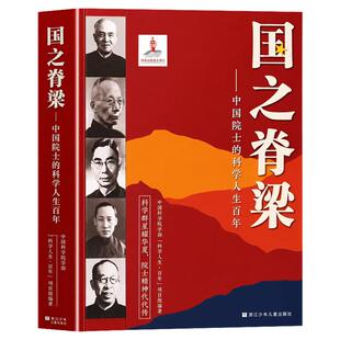 认准正版】国之脊梁中国科学家的光辉人生正版写中国科学力量铸少年科学精神孩子的di一本科学家人物小百科打开科学巨人传奇的一生