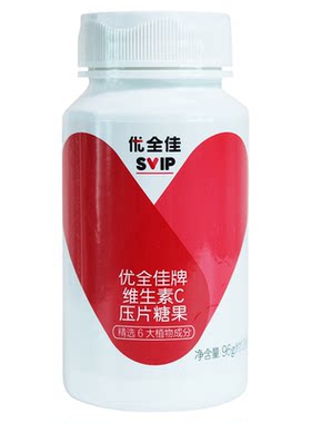 无限极优全佳维生素C压片糖果