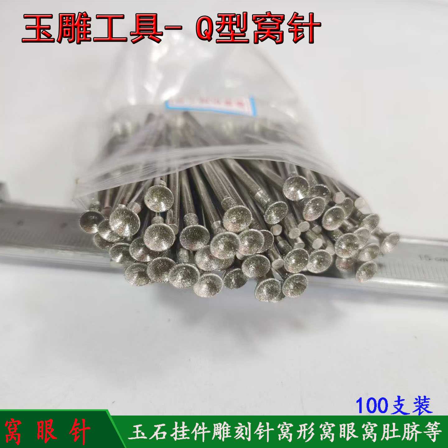 玉雕工具Q针凹针磨圆器玉石雕刻磨针金刚砂观音佛公窝珠吸眼磨头