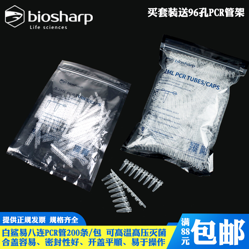 八连管biosharp实验室PCR8连管PCR0.2Ml 8连管联管0.2ml离心管含-封面