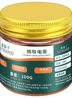 鹿仙子铜导电膏开关插孔耐高温