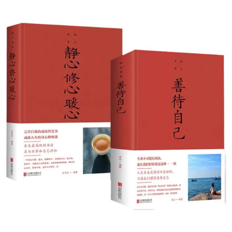 静心修心暖心+善待自己全2册