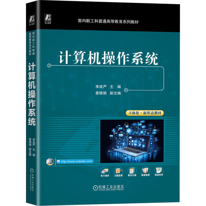 官网正版 计算机操作系统 立体化新形态教材 李成严 9787111793670 机械工业出版社 教材