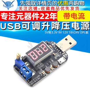 18V24V 带电流 12V DPL板 USB可调升降压电源稳压模块5V转3.3V