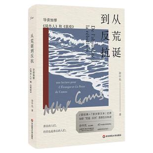 从荒诞到反抗 导读加缪《局外人》和《鼠疫》 余中先 文学评论 加缪经典著作导读 精装 谜文库 华东师范大学出版社