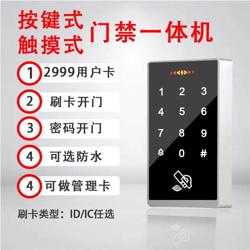 IDIC双频防水门禁一体机触摸背光按键磁力锁电插锁套装手机NFC