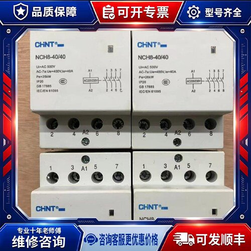 【议价-可维修】 CHINT NCH8-40/40 220V 接触器 /均有货