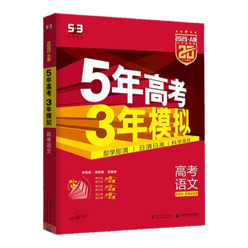 2026新版五年高考三年模拟A版53新高考语文数学英语物理化学生物地理政治历史 曲一线5年高考3年模拟高三一二轮总复习