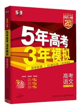 语文数学5年高考3年模拟总复习