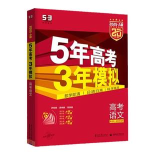 2027新版五年高考三年模拟A版53新高考语文数学英语物理化学生物地理政治历史 曲一线5年高考3年模拟高三一二轮总复习