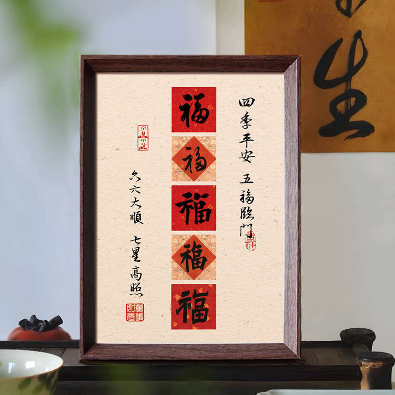 五福临门六六大顺好寓意喜庆书法中式相框客厅玄关新年摆件装饰画