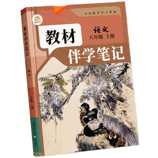 2026秋教材伴学笔记七八九年级上册下同步新教材预复习初中课堂笔记人教版北师大初一二三语文数学英语课本全解随堂学霸笔记时光学