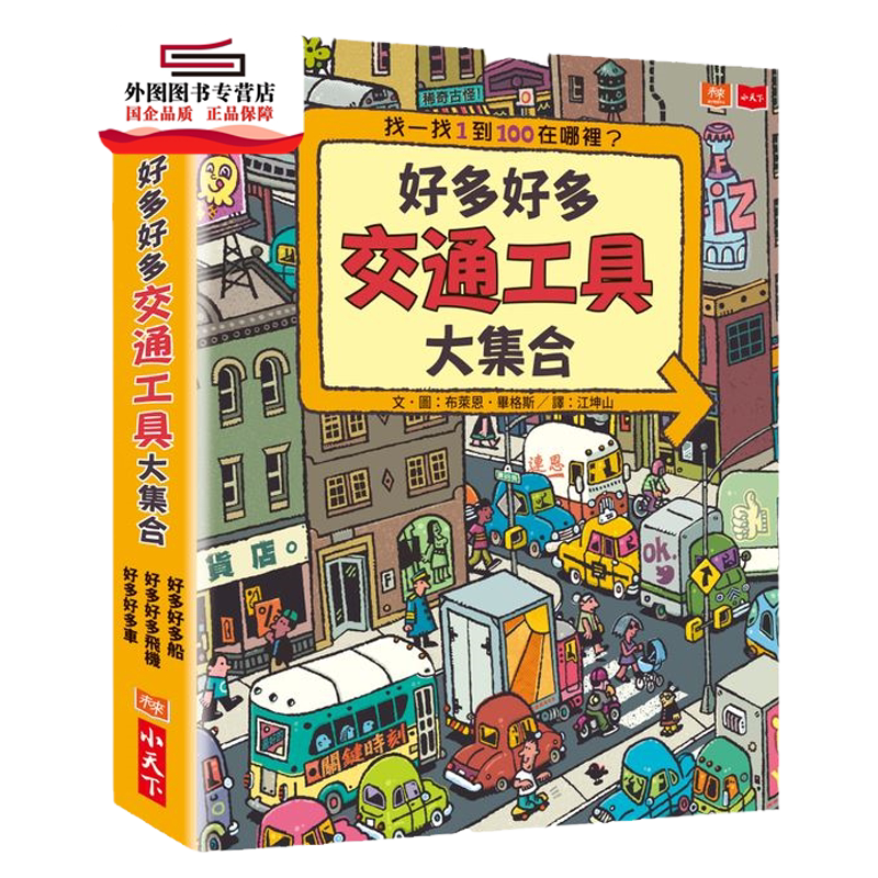 预售【外图台版】好多好多交通工具大集合 / 布莱恩.毕格斯;江坤山译 小天下