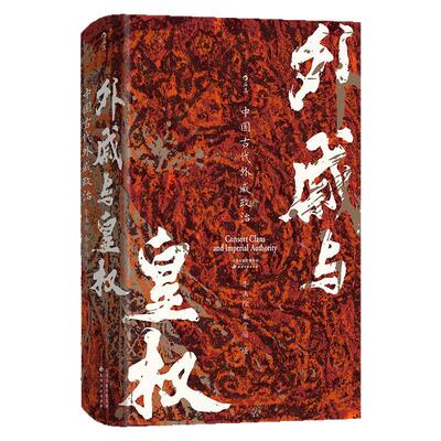 外戚与皇权后浪汗青堂丛书160