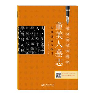 硬笔临经典碑帖·董美人墓志 初学者入门成人学生硬笔书法魏碑魏楷楷书练字帖 笔画偏旁结构解析实用技法与练习 江西美术出版社