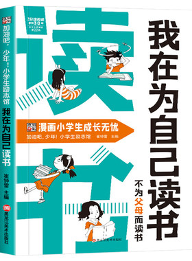 我在为自己读书不为父母而读书正版看漫画学自律成为更好的自己孩子心灵成长励志书儿童心理心灵成长趣味漫画小学生阅读课外书籍