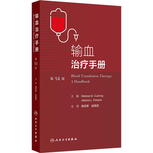 输血治疗手册第14版 高宏军赵桐茂治疗性单采技术血站标准操作输血科人民卫生出版社临床输血技术培训血液学