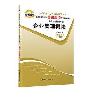 自考通辅导00144企业管理概论考纲解读2026年自学考试会计金融专升本书籍教育教材的复习资料大专升本科成人自考成考用书