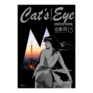 【预售】漫画 猫眼完全版(15)完 北条司 猫之眼 猫眼三姐妹 台版漫画书繁体中文原版进口图书 尖端出版