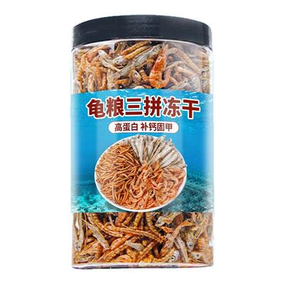 【营养三合一】乌龟饲料鱼虾虫干