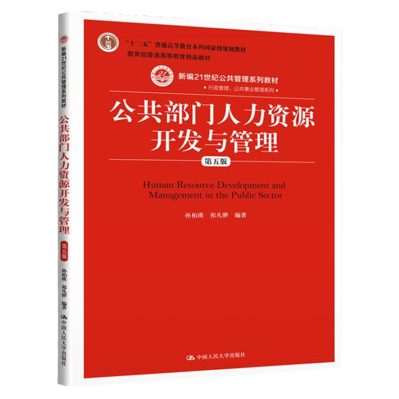 公共部门人力资源开发与管理