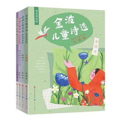 金波儿童诗选美绘注音版全套4册 6-8-9岁小学生一二三年级阅读课外书籍老师推 荐中国当代诗歌选散文现代经典畅销读物写给童年的诗